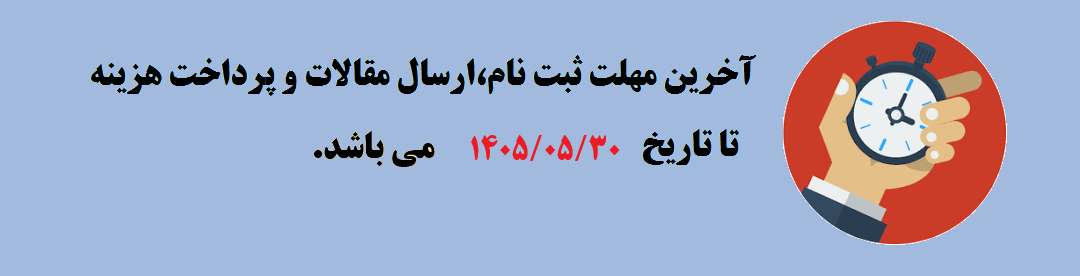 تمدید مهلت ثبت نام و ارسال مقالات	